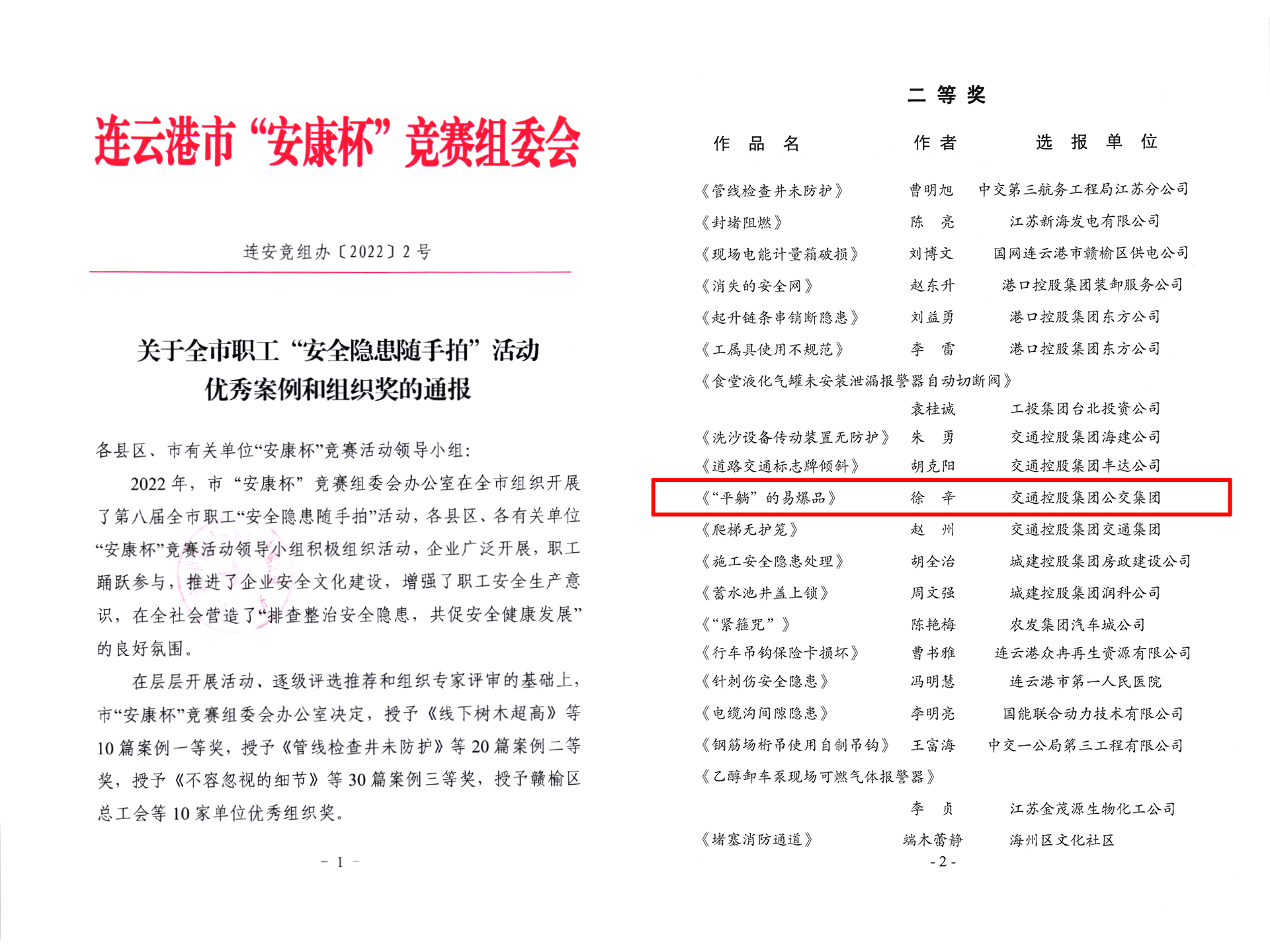 公交集團(tuán)快速公交事業(yè)部徐辛參賽作品 榮獲“安康杯”安全隱患隨手拍二等獎(jiǎng)