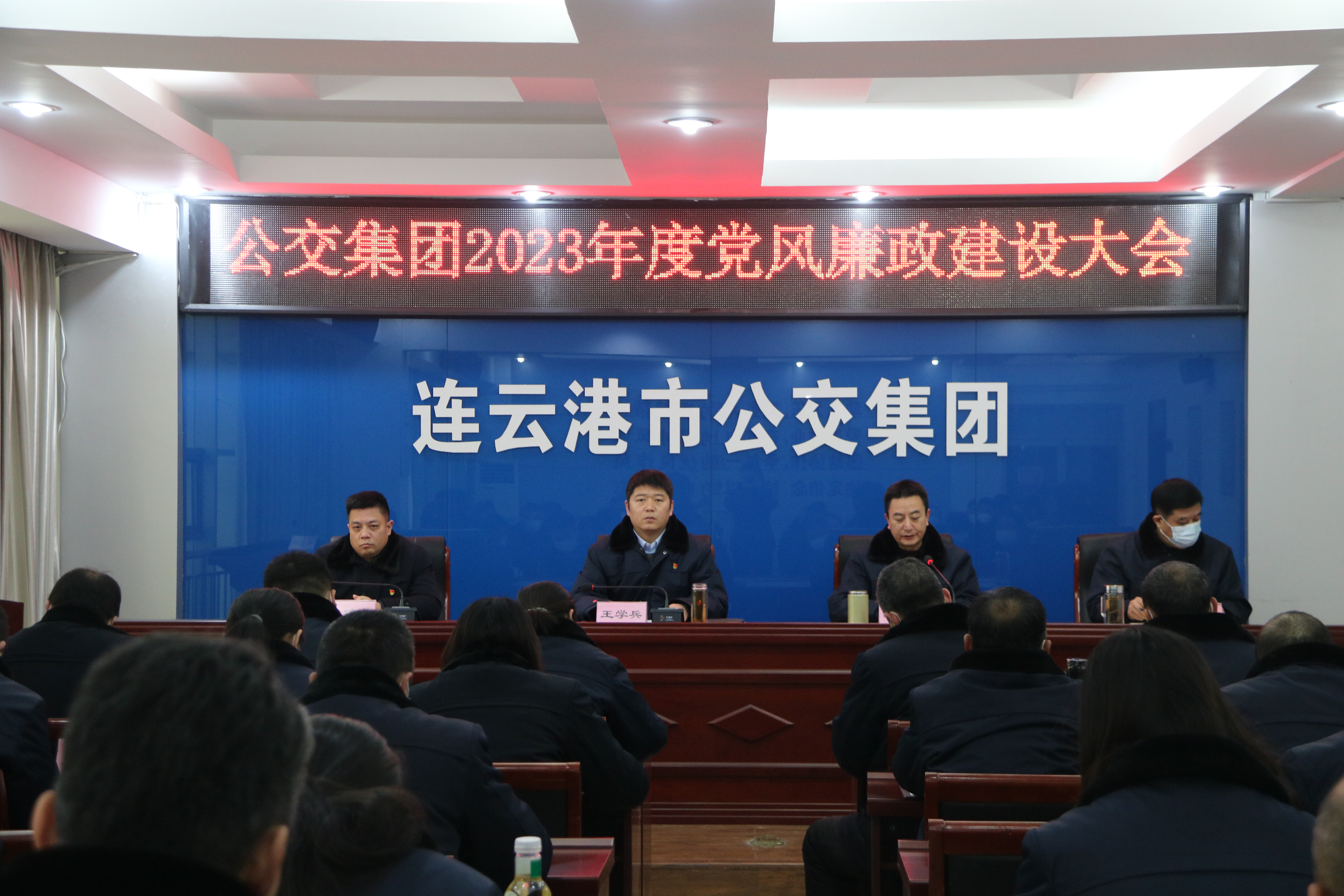 公交集團召開2023年度黨風廉政建設大會