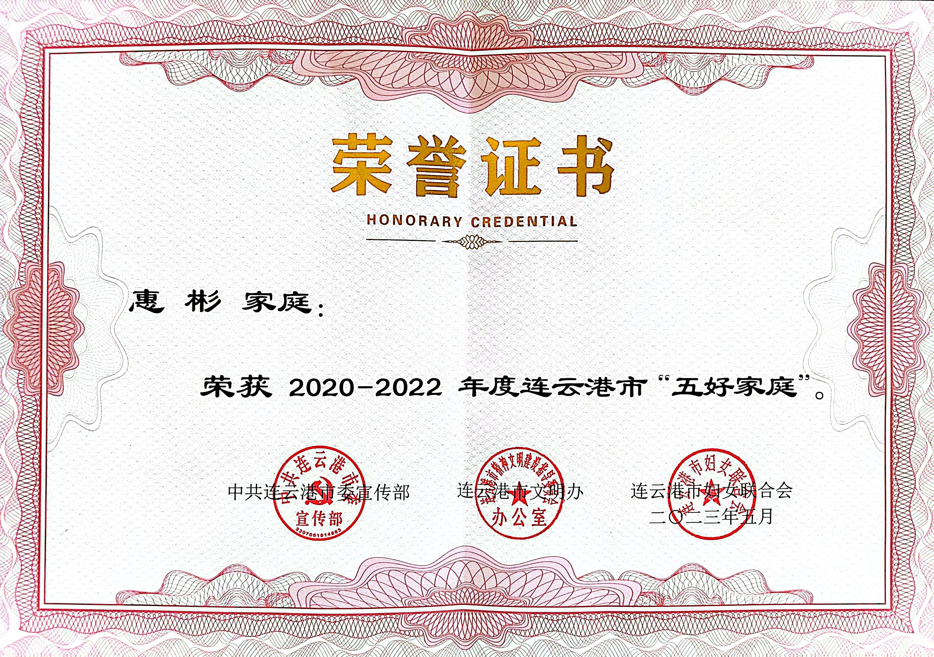 祝賀！公交集團(tuán)公交事業(yè)二部惠彬家庭 榮獲連云港市“五好家庭”