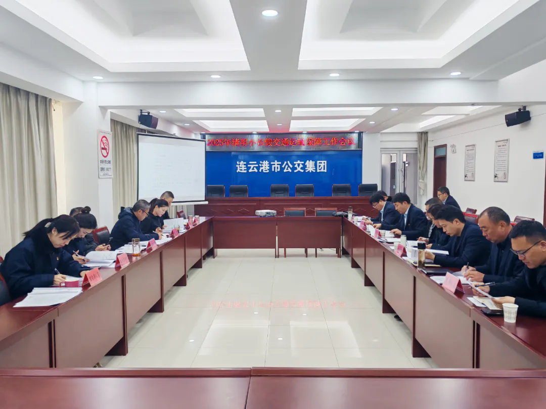 車輪上的思念 公交為您守護(hù)清明歸途——集團(tuán)召開節(jié)前運(yùn)輸保障工作會(huì)議