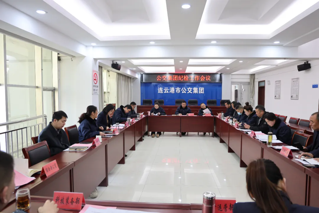 公交集團召開紀(jì)檢工作會議