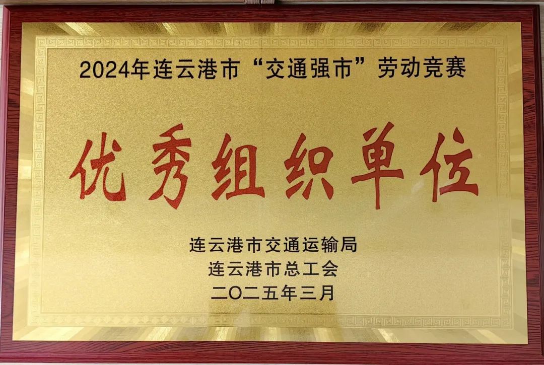 喜報(bào)！集團(tuán)在2024年全市“交通強(qiáng)市” 勞動(dòng)競(jìng)賽活動(dòng)中獲多項(xiàng)榮譽(yù)