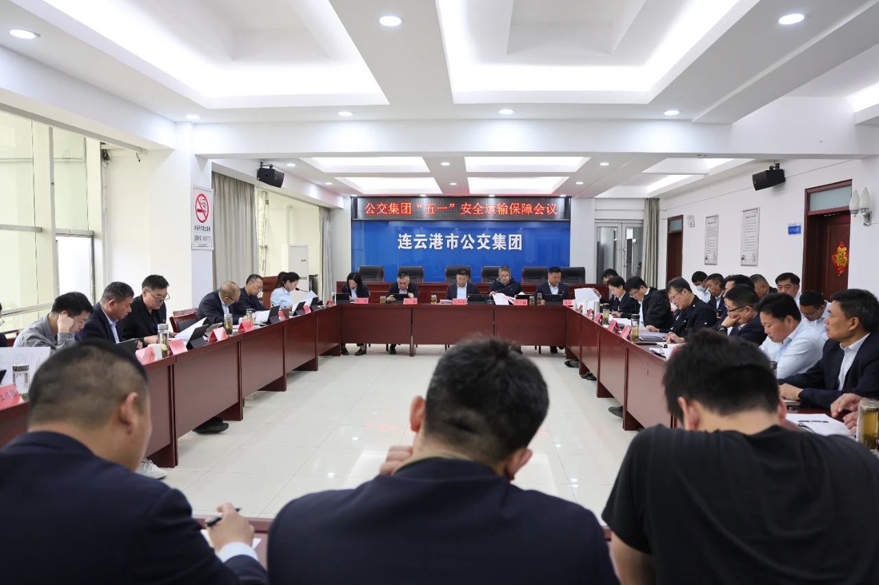 公交集團(tuán)召開(kāi)“五一”假期安全運(yùn)輸保障  工作會(huì)議