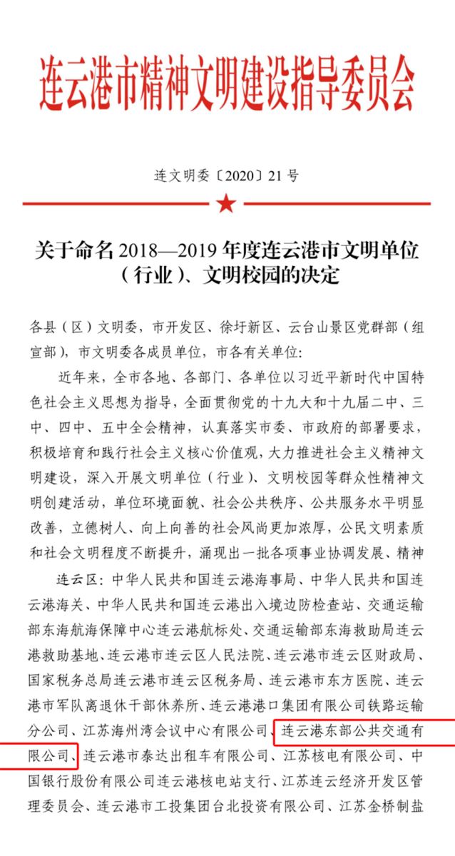 公交集團(tuán)公交事業(yè)二部榮獲連云港市“2018—2019年度文明單位”稱號(hào)
