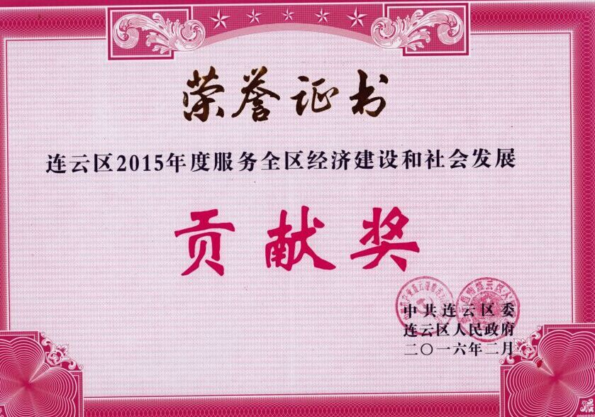 公交東部公司榮獲連云區(qū)2015年度服務全區(qū)經(jīng)濟建設和社會發(fā)展貢獻獎