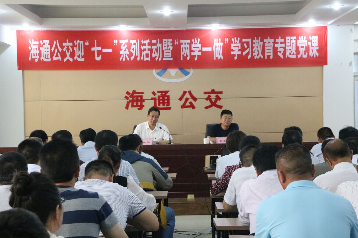 海通公交公司開(kāi)展“兩學(xué)一做”學(xué)習(xí)教育專題黨課