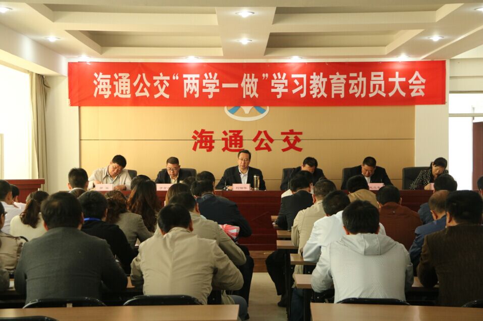 海通公交公司召開(kāi)“兩學(xué)一做”學(xué)習(xí)教育動(dòng)員會(huì)
