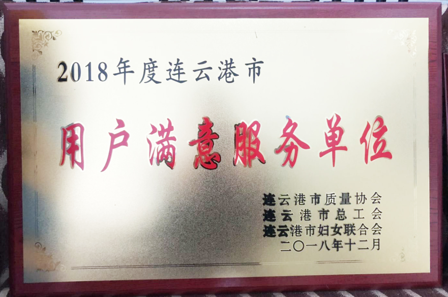 公交集團(tuán)榮獲“2018年度連云港市用戶(hù)滿(mǎn)意服務(wù)單位”榮譽(yù)稱(chēng)號(hào)
