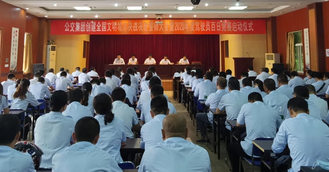 公交集團(tuán)召開創(chuàng)文決戰(zhàn)決勝誓師大會暨2020年度駕駛員百日競賽啟動儀式