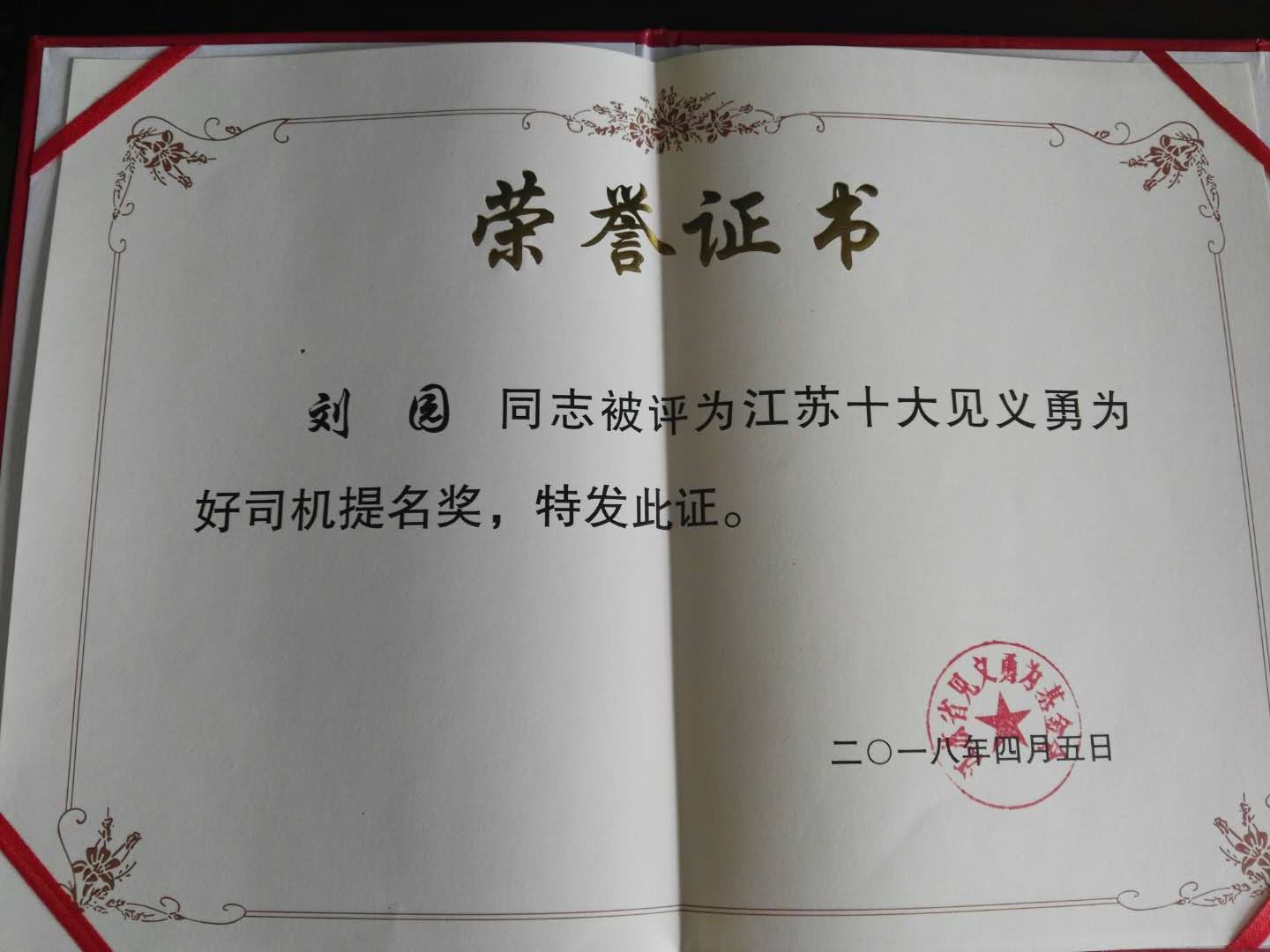 公交集團快速公交公司劉園喜獲“第五屆江蘇十大見義勇為好司機”提名獎