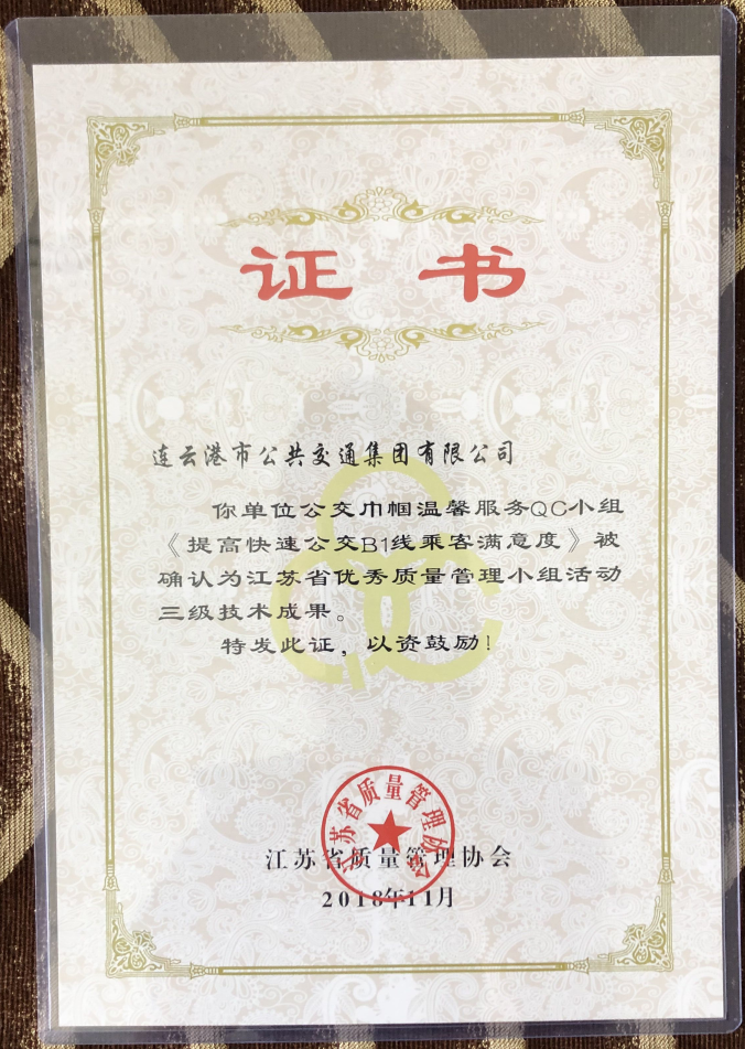 公交集團(tuán)榮獲“江蘇省優(yōu)秀質(zhì)量管理小組活動(dòng)三級(jí)技術(shù)成果”