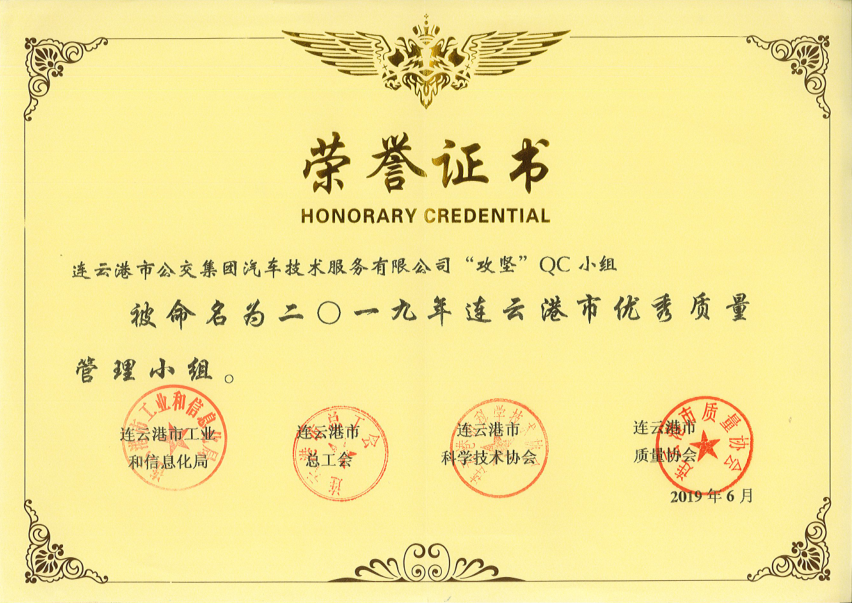 公交集團(tuán)機(jī)務(wù)技術(shù)事業(yè)部榮獲”連云港市優(yōu)秀質(zhì)量管理小組”