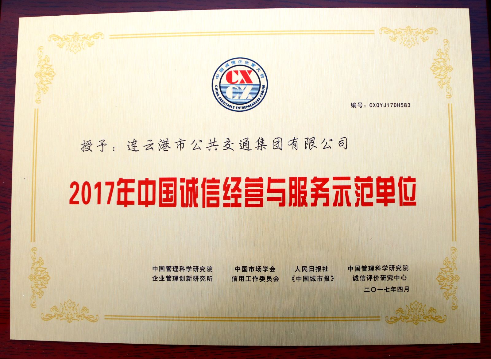 公交集團榮獲第十四屆中國誠信經(jīng)營與服務(wù)示范單位