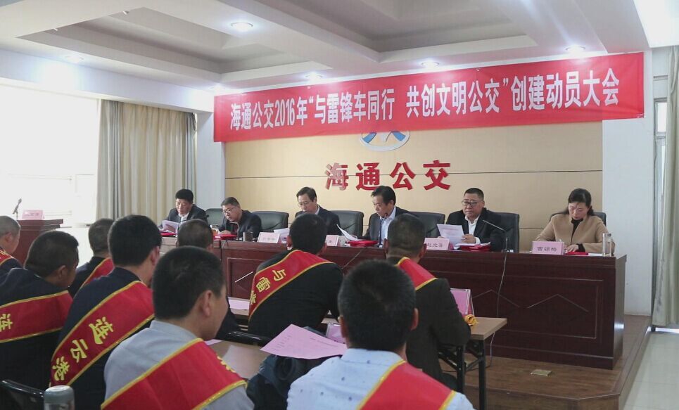 海通公交召開(kāi)2016年“與雷鋒車同行，共創(chuàng)文明公交”創(chuàng)建動(dòng)員大會(huì)